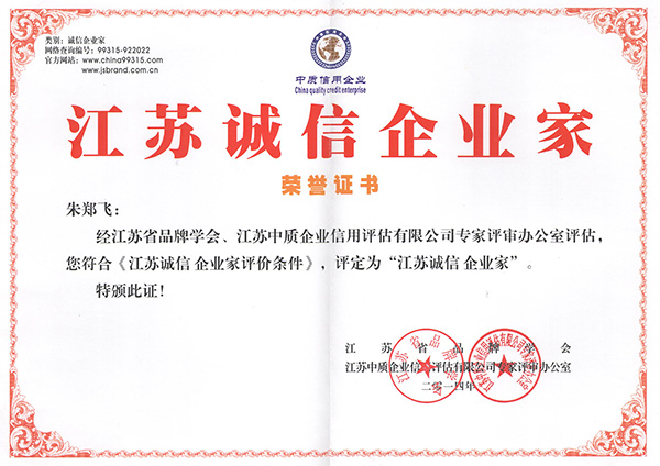 江蘇誠信企業家