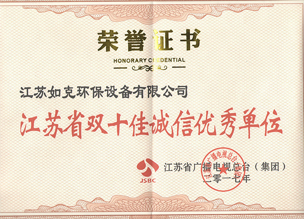 江蘇省雙十佳誠信優秀單位