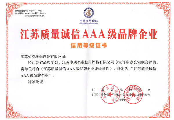 江蘇質量誠信AAA級品牌企業