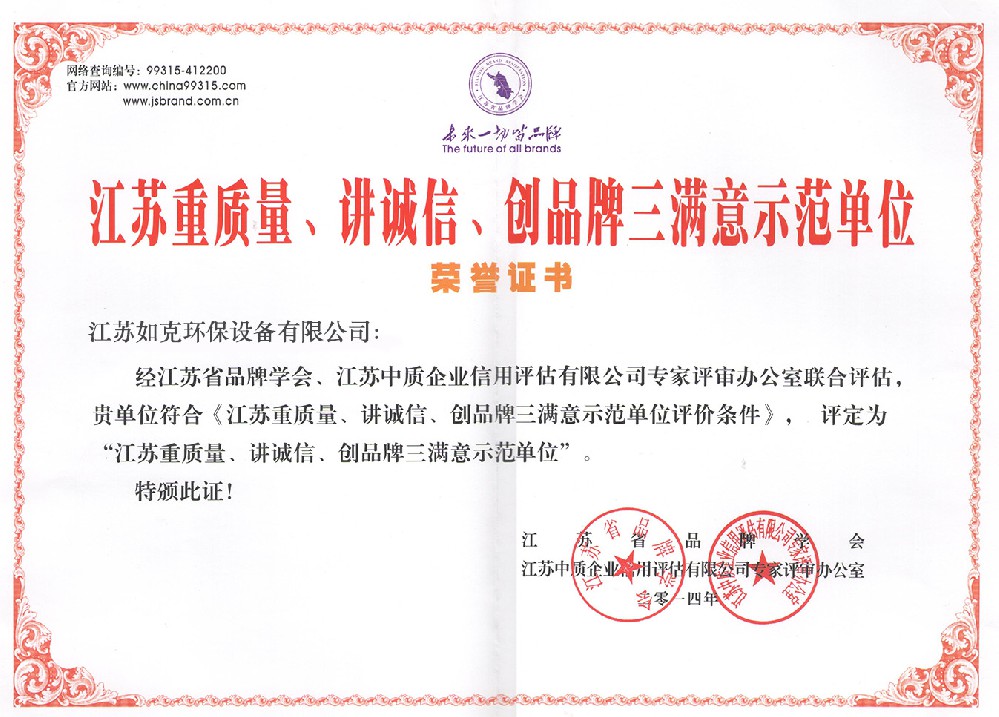 江蘇重質量、講誠信、創品牌三滿意示范單位