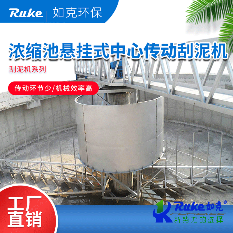 濃縮池懸掛式中心傳動(dòng)刮泥機(jī)