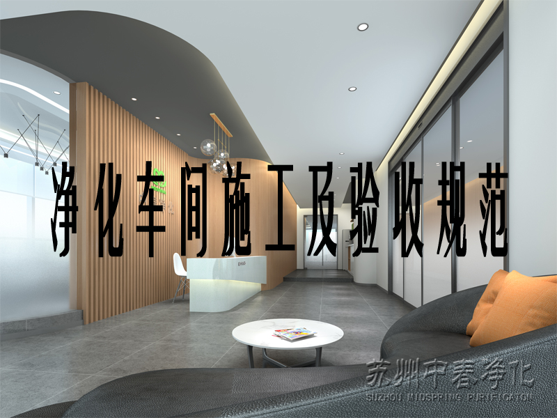 凈化車間施工及驗收規范